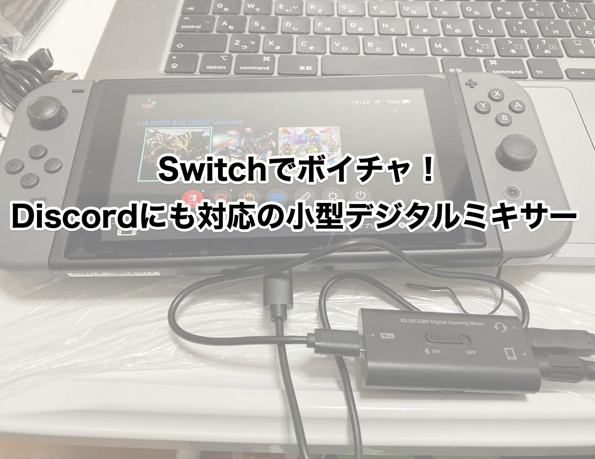 Switchでボイチャ Discord対応 00円台で買える小型デジタルミキサー テクに狩る