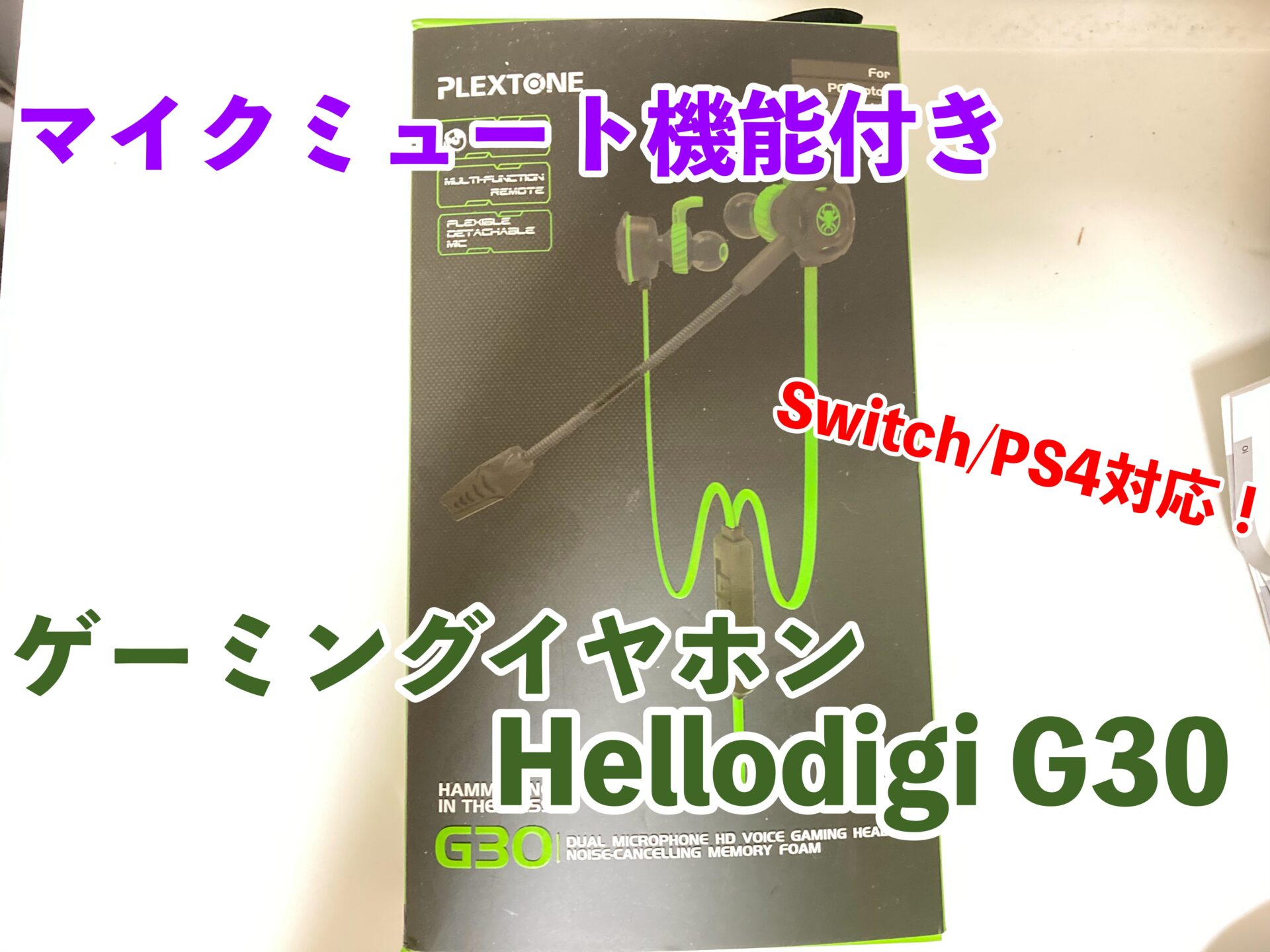 メガネユーザー必見 着脱式マイク付きゲーミングイヤホン Hellodigi G30 レビュー Switch Ps4対応 テクに狩る