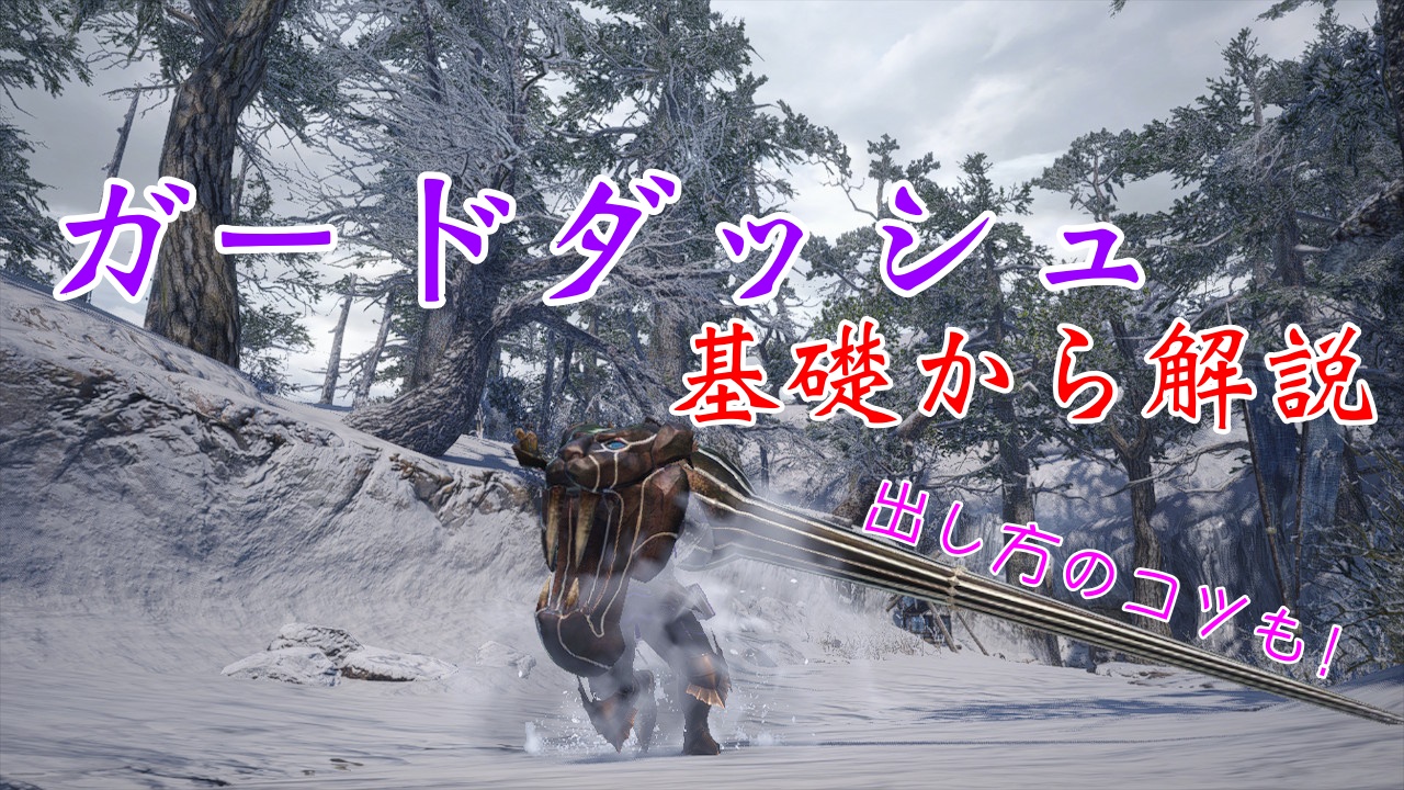 モンハンライズ ランスのガードダッシュを基礎から解説 出し方のコツも テクに狩る モンハンライズ ランスのガードダッシュを基礎から解説 出し方のコツも テクに狩る
