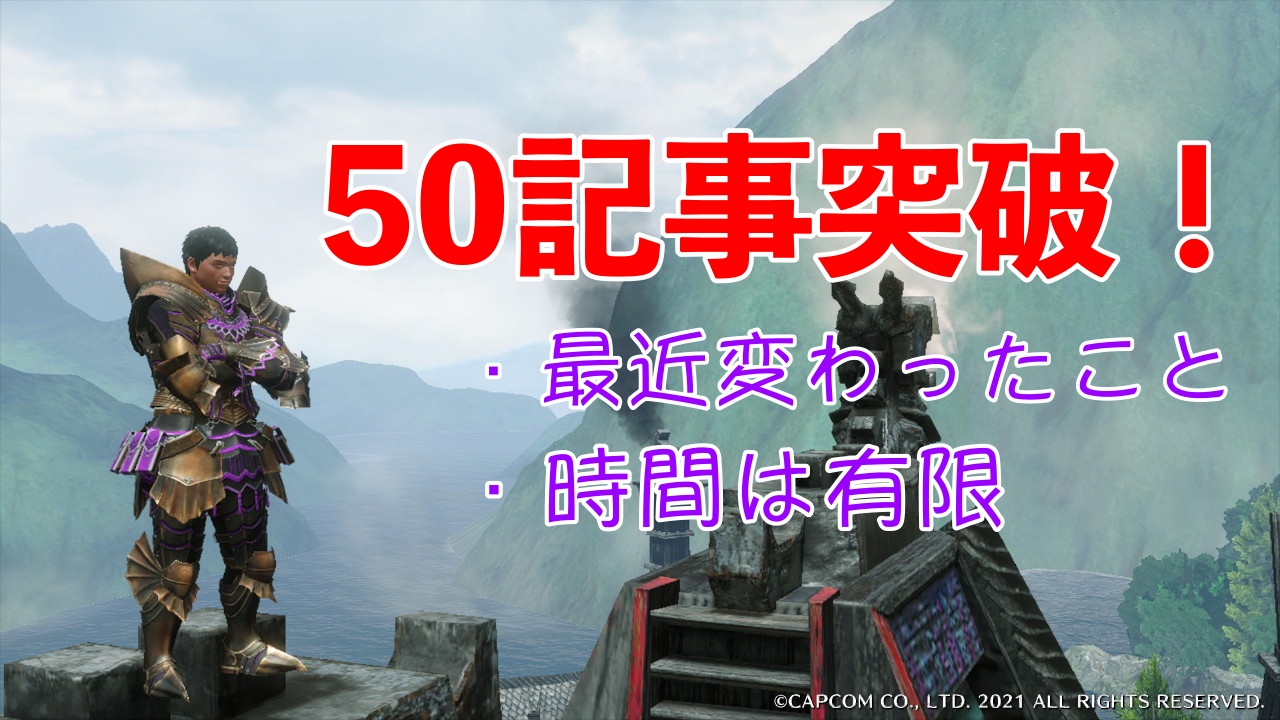 狩人ブロガーの生態 何だかんだで50記事を突破 時間は有限と改めて思い知らされる テクに狩る