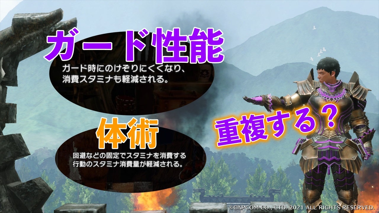 モンハンライズ ガード性能と体術は重複する 実は でした テクに狩る