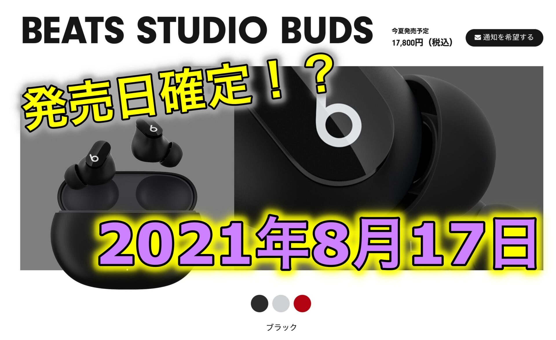 8月11日でした Beats Studio Budsの日本発売日は8月17日で確定 ソースあり テクに狩る