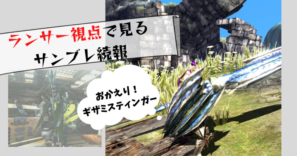 ランス新鉄蟲糸技お披露目 あのランスが復活確定 電竜の復活も確定ということは Mhrise サンブレイク テクに狩る