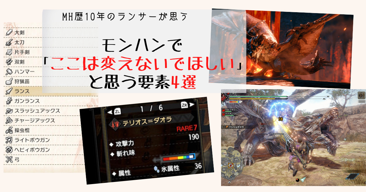 モンハンで これだけは変わらないでほしい っていう要素４選 Mh歴10年ランサーが思う テクに狩る