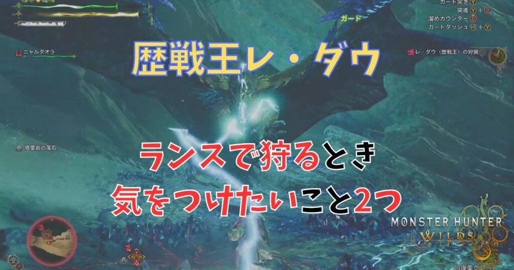 歴戦王レダウ、ランスで狩る時気をつけたいこと2つ