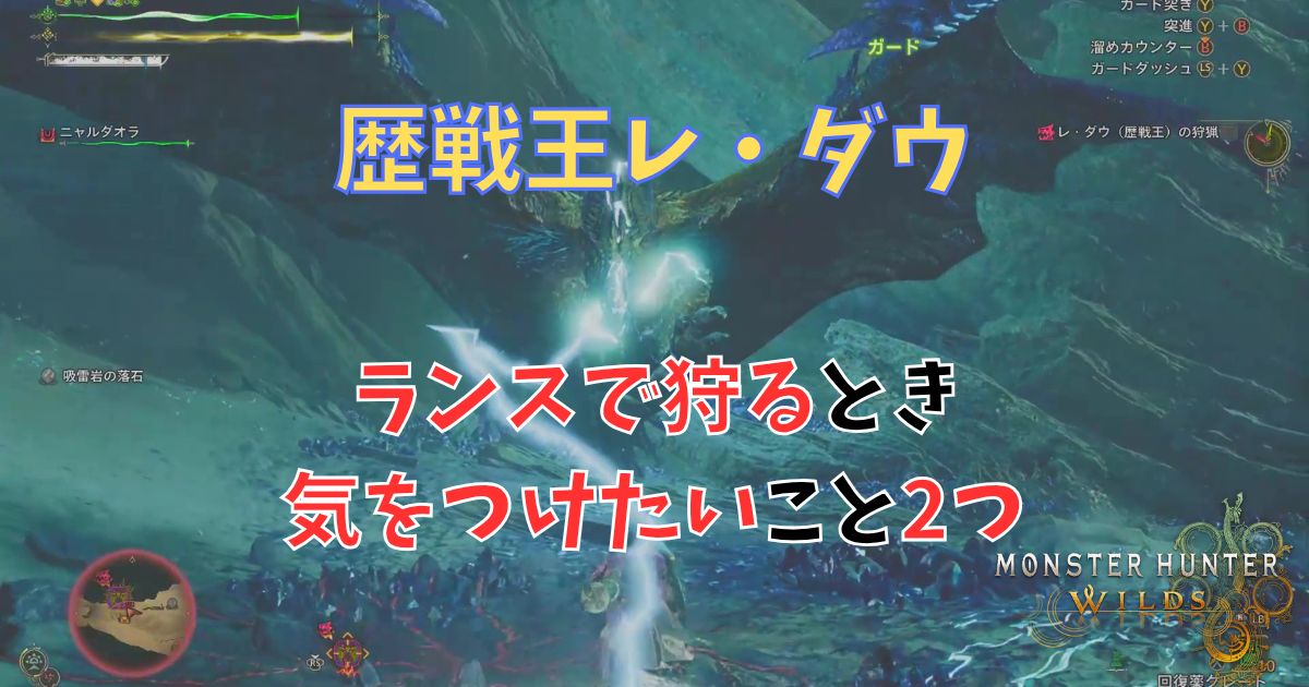 歴戦王レダウ、ランスで狩る時気をつけたいこと2つ