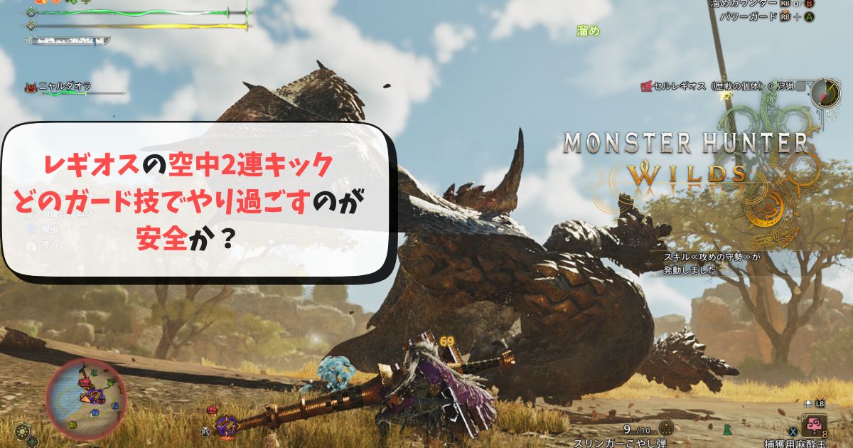 レギオスの空中2連キック どのガード技でやり過ごす？