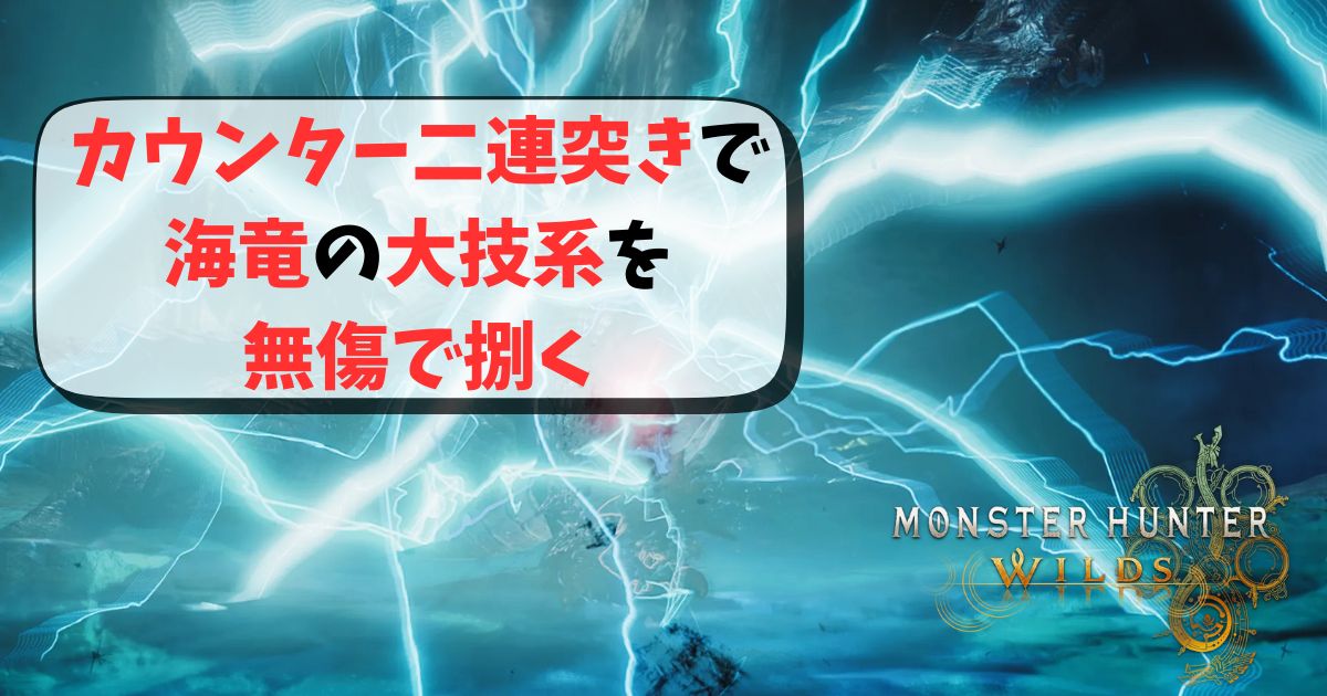 ラギアの大技系をカウンター二連突きで捌くコツ記事