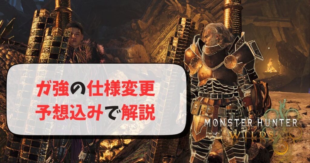 ガ強仕様変更解説記事