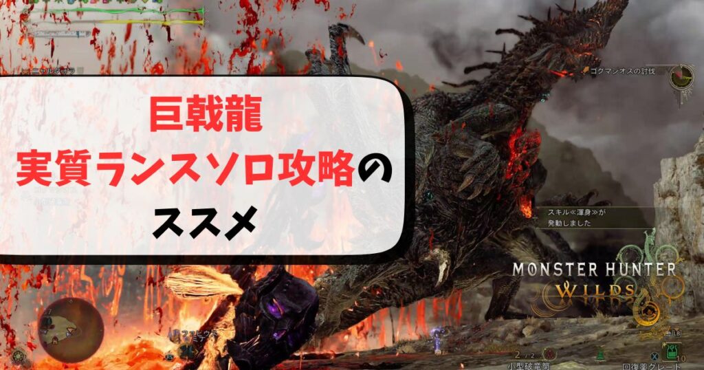 ワイルズのゴグマジオスをランスソロ攻略