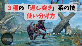 3種の返し突き系アクションの使い分け方