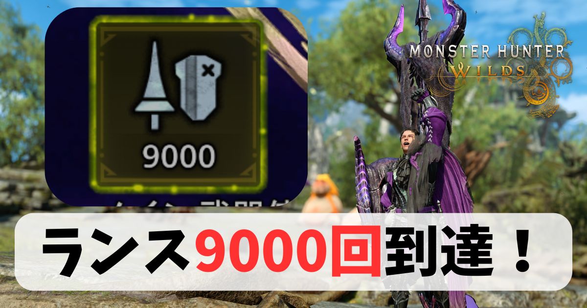 ランス9000回到達報告記事
