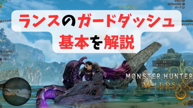 ワイルズランスのガードダッシュ 基本を解説
