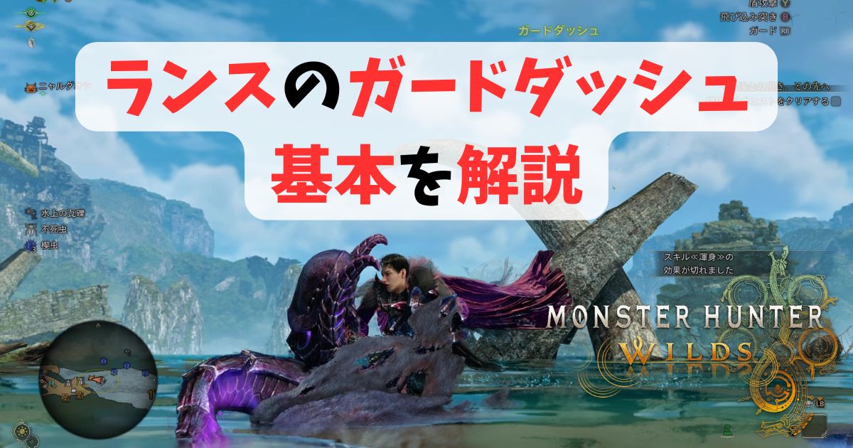 ワイルズランスのガードダッシュ 基本を解説