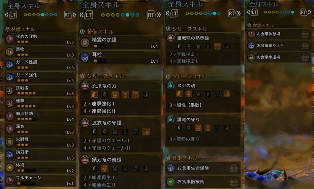 対グラビ用ランス装備のスキル一覧